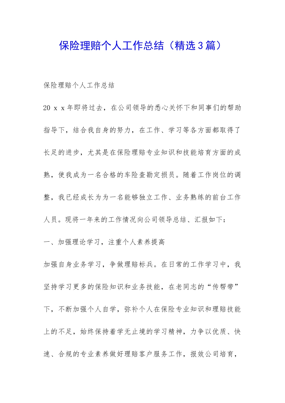 保险理赔个人工作总结-_第1页