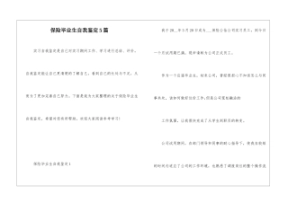 保险毕业生自我鉴定5篇