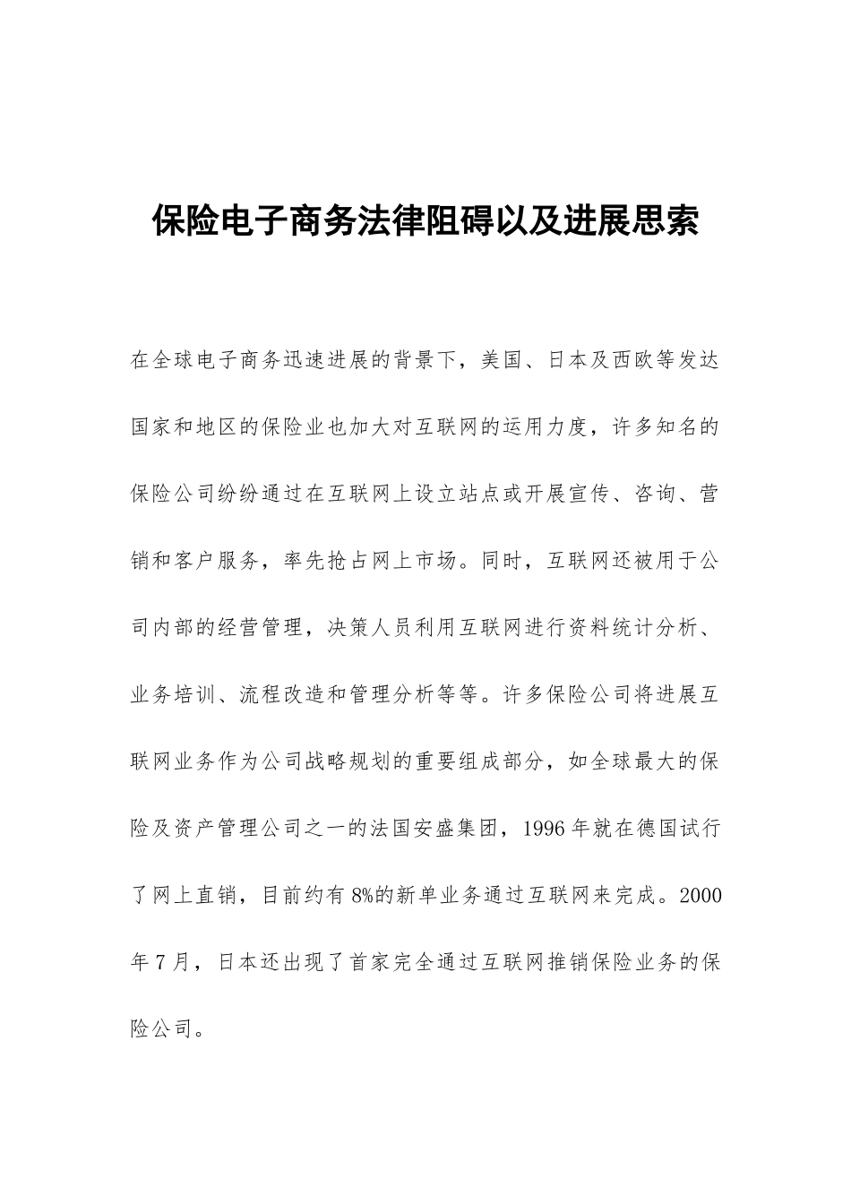 保险电子商务法律阻碍以及发展思索_第1页