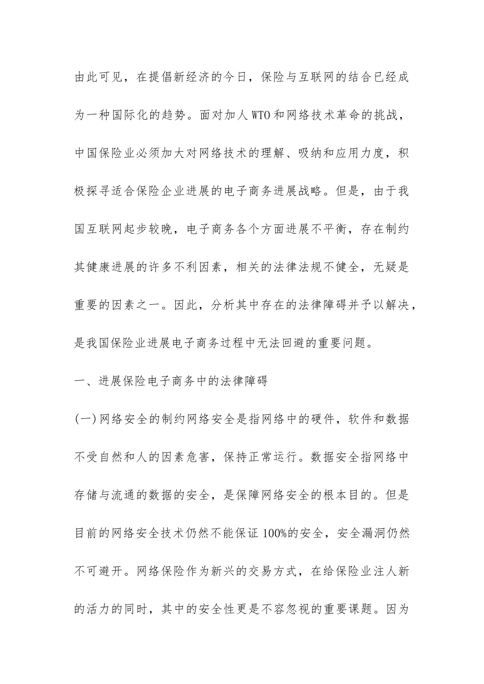 保险电子商务法律阻碍以及发展思索_第2页