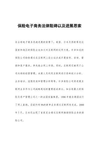 保险电子商务法律阻碍以及发展思索