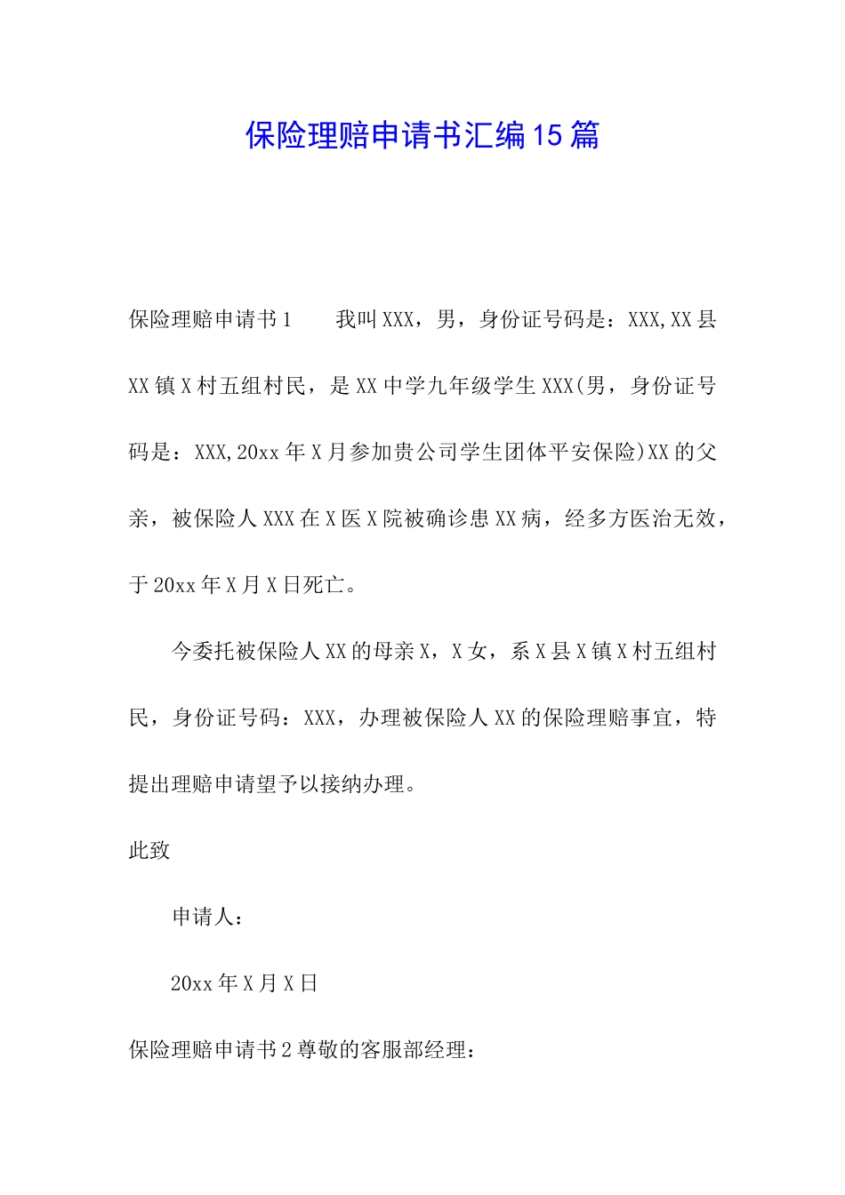 保险理赔申请书汇编15篇_第1页