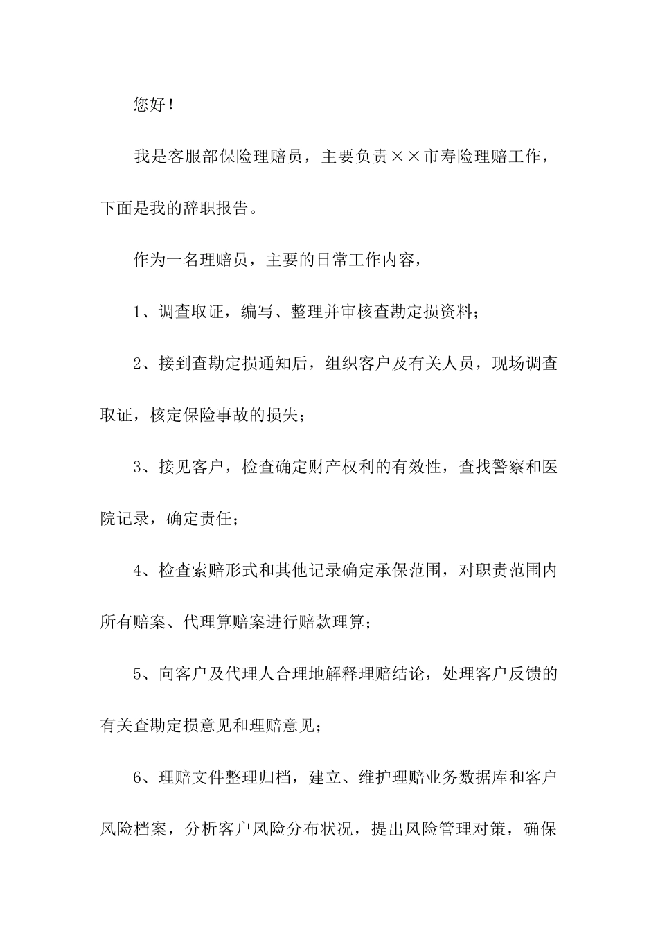 保险理赔申请书汇编15篇_第2页