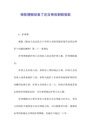 保险理赔结案了还没有收到赔偿款