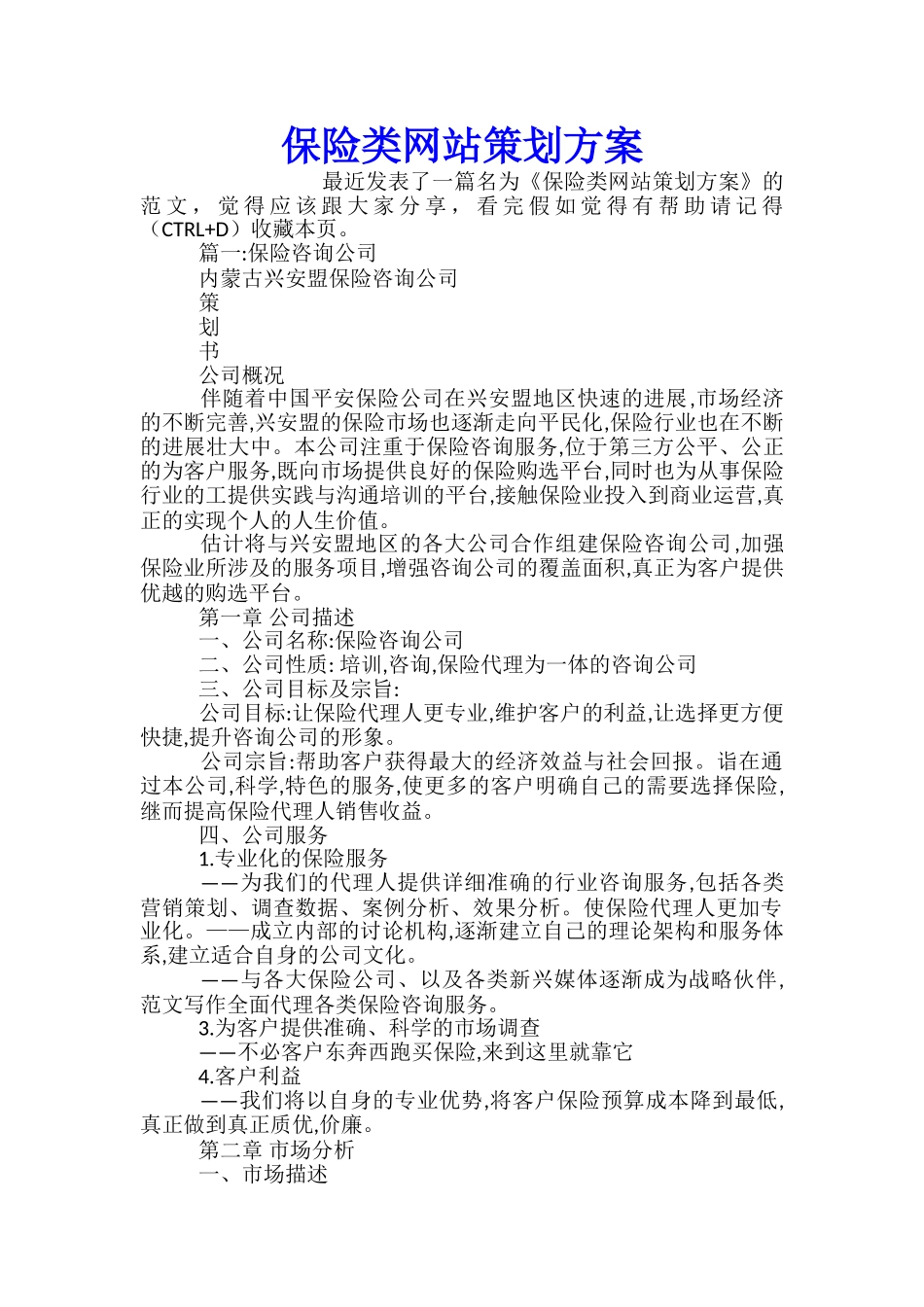 保险类网站策划方案_第1页