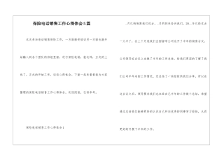 保险电话销售工作心得体会5篇