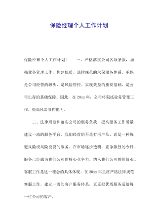 保险经理个人工作计划