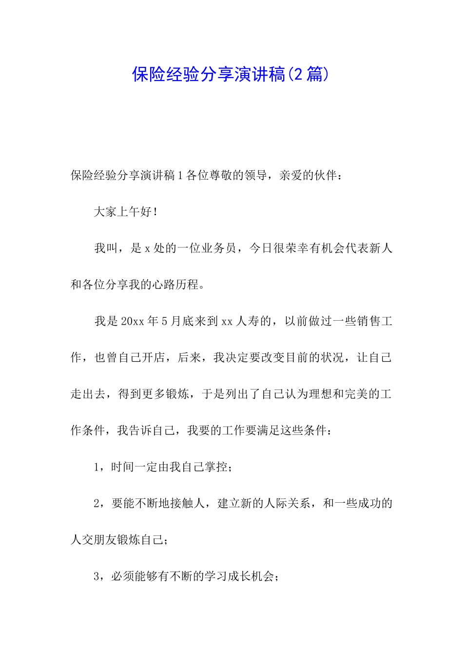 保险经验分享演讲稿(2篇)_第1页