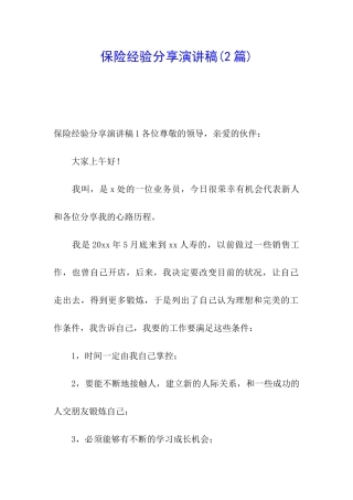 保险经验分享演讲稿(2篇)