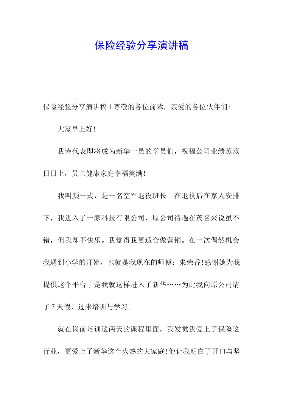 保险经验分享演讲稿_第1页