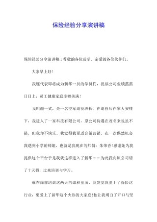 保险经验分享演讲稿