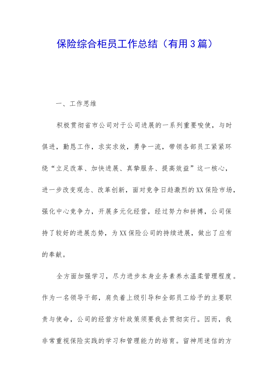 保险综合柜员工作总结_第1页