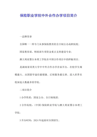 保险职业学院中外合作办学项目简介