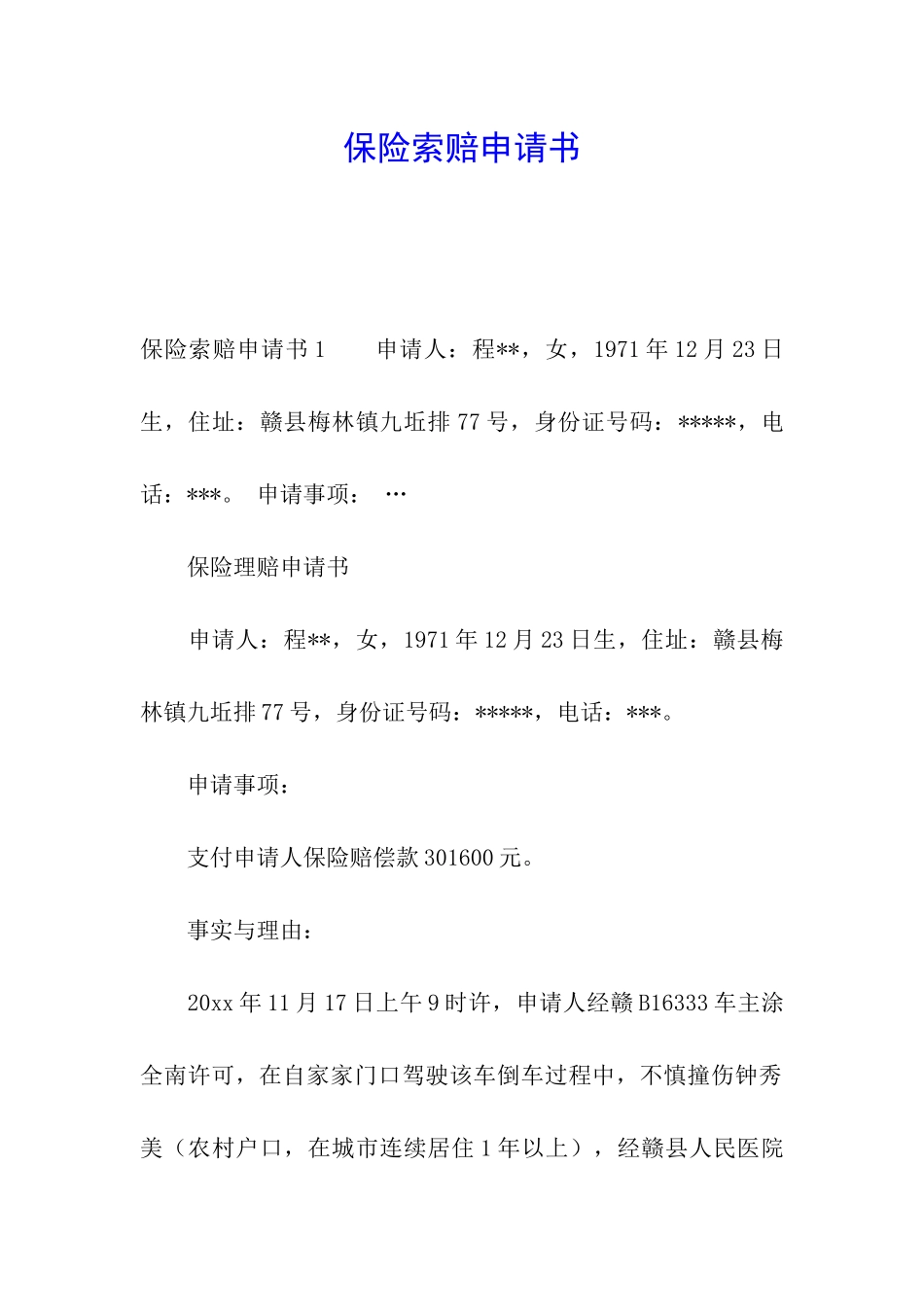 保险索赔申请书_第1页