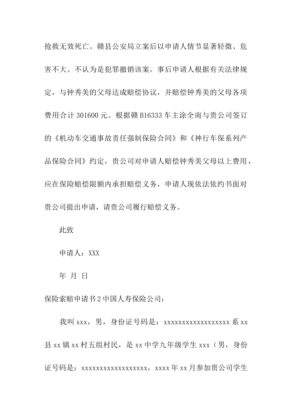 保险索赔申请书_第2页