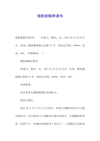 保险索赔申请书