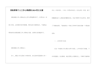 保险营销个人工作心得感悟2024范文五篇