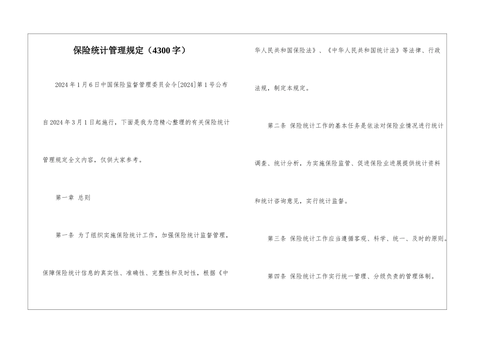 保险统计管理规定_第1页