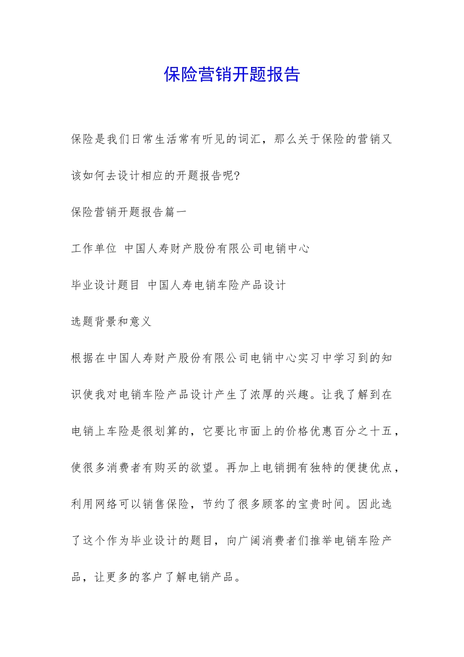 保险营销开题报告-_第1页