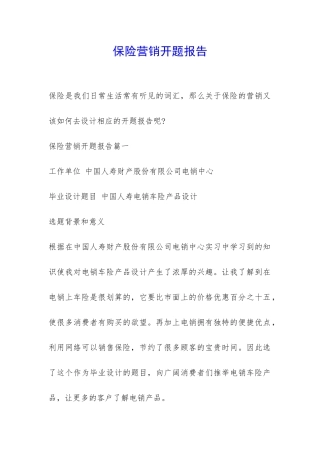 保险营销开题报告-