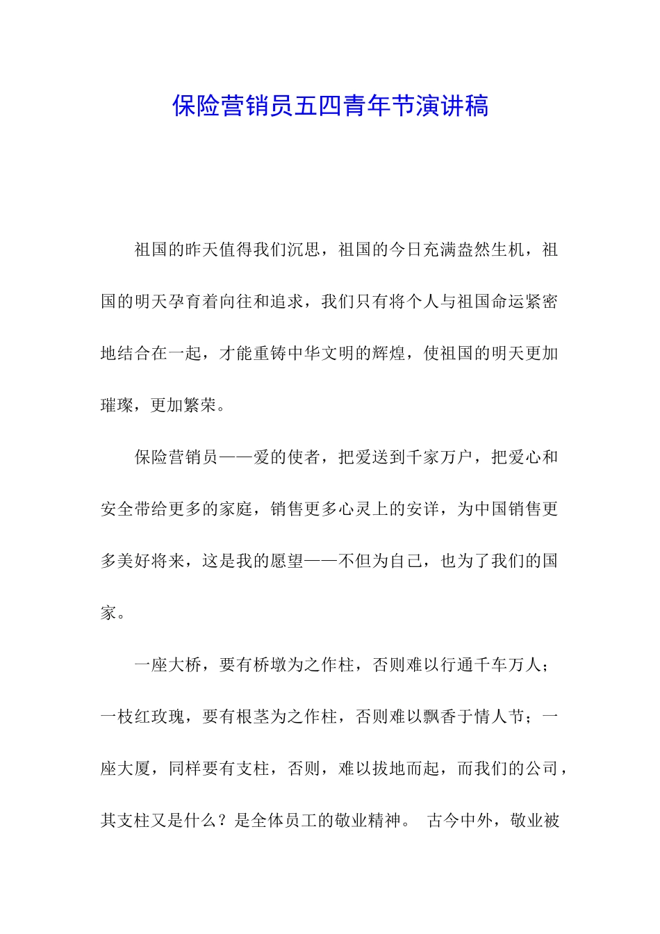 保险营销员五四青年节演讲稿_第1页