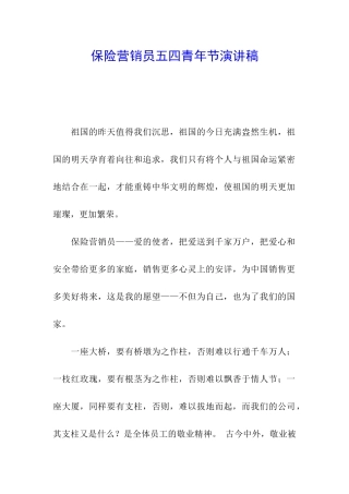 保险营销员五四青年节演讲稿