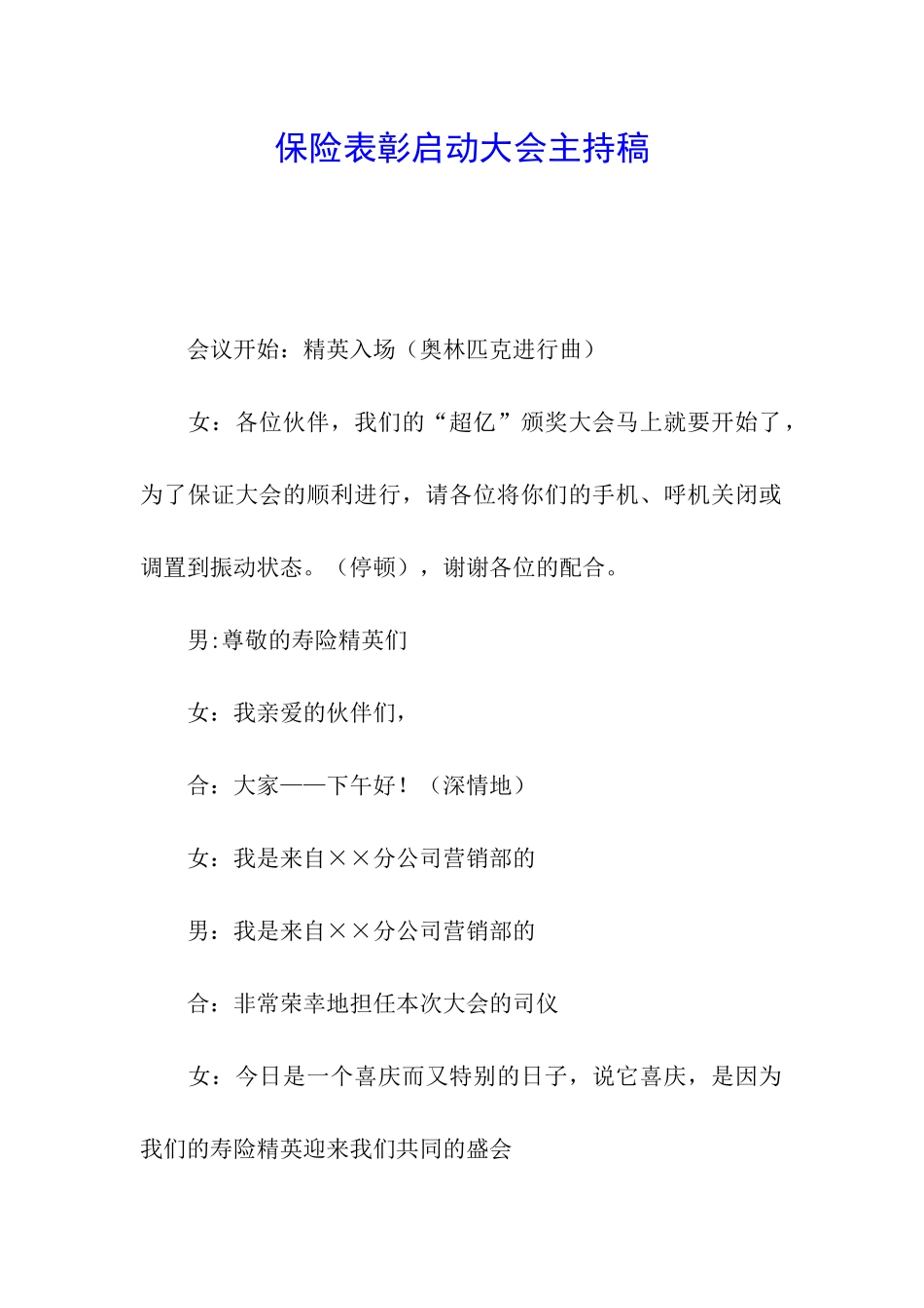 保险表彰启动大会主持稿_第1页