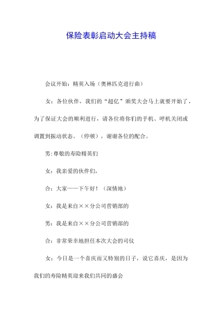 保险表彰启动大会主持稿