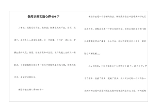 保险讲座实践心得600字