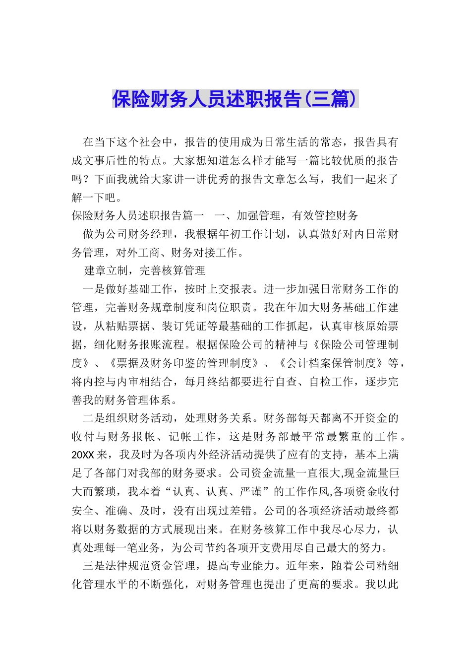 保险财务人员述职报告_第1页