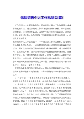保险销售个人工作总结