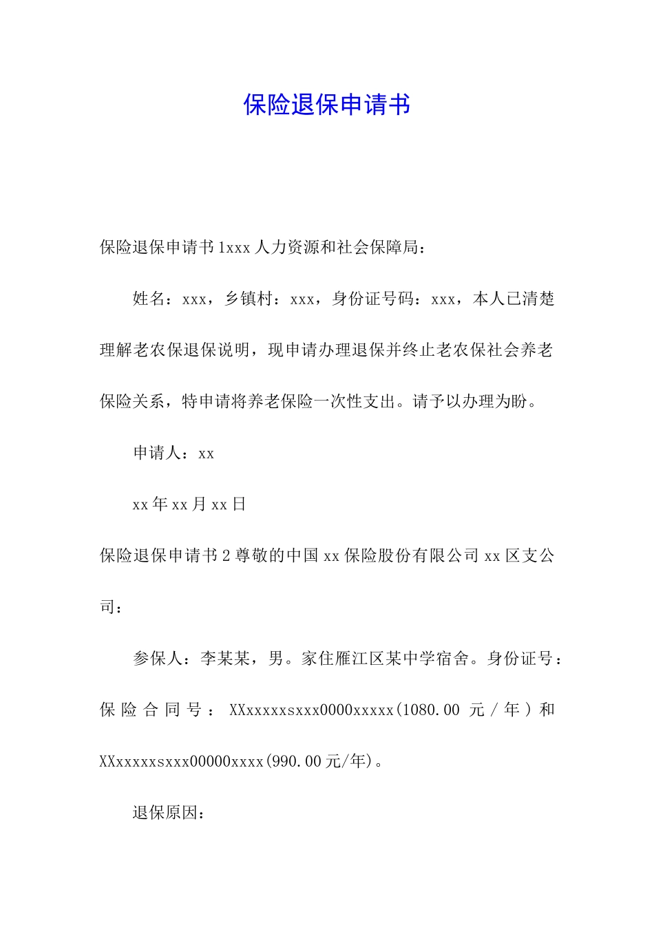 保险退保申请书_第1页