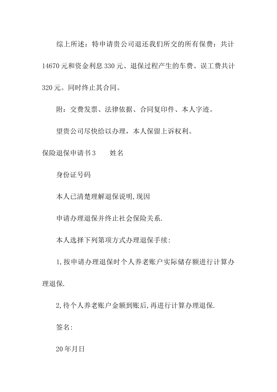 保险退保申请书_第3页
