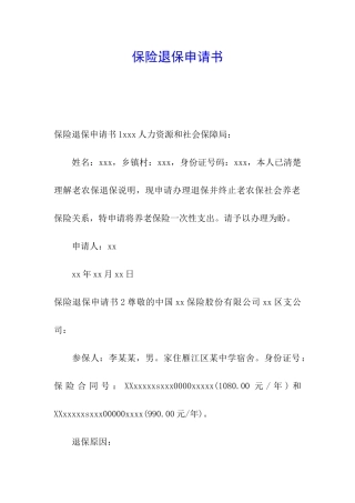 保险退保申请书