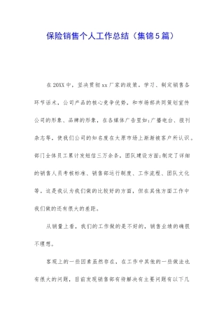 保险销售个人工作总结