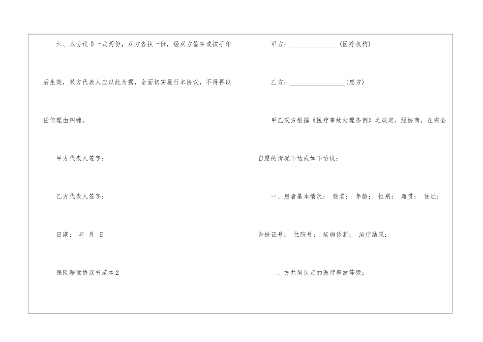 保险赔偿协议书范本5篇_第3页