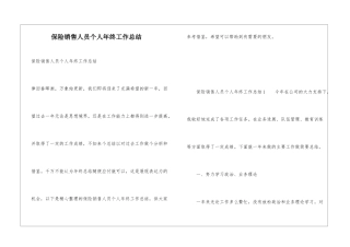 保险销售人员个人年终工作总结