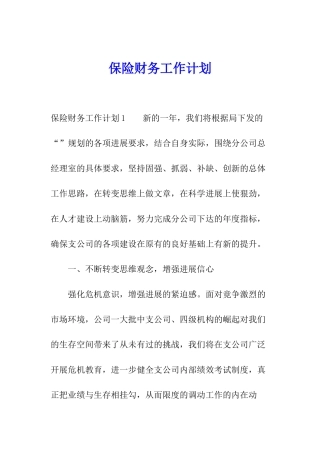 保险财务工作计划