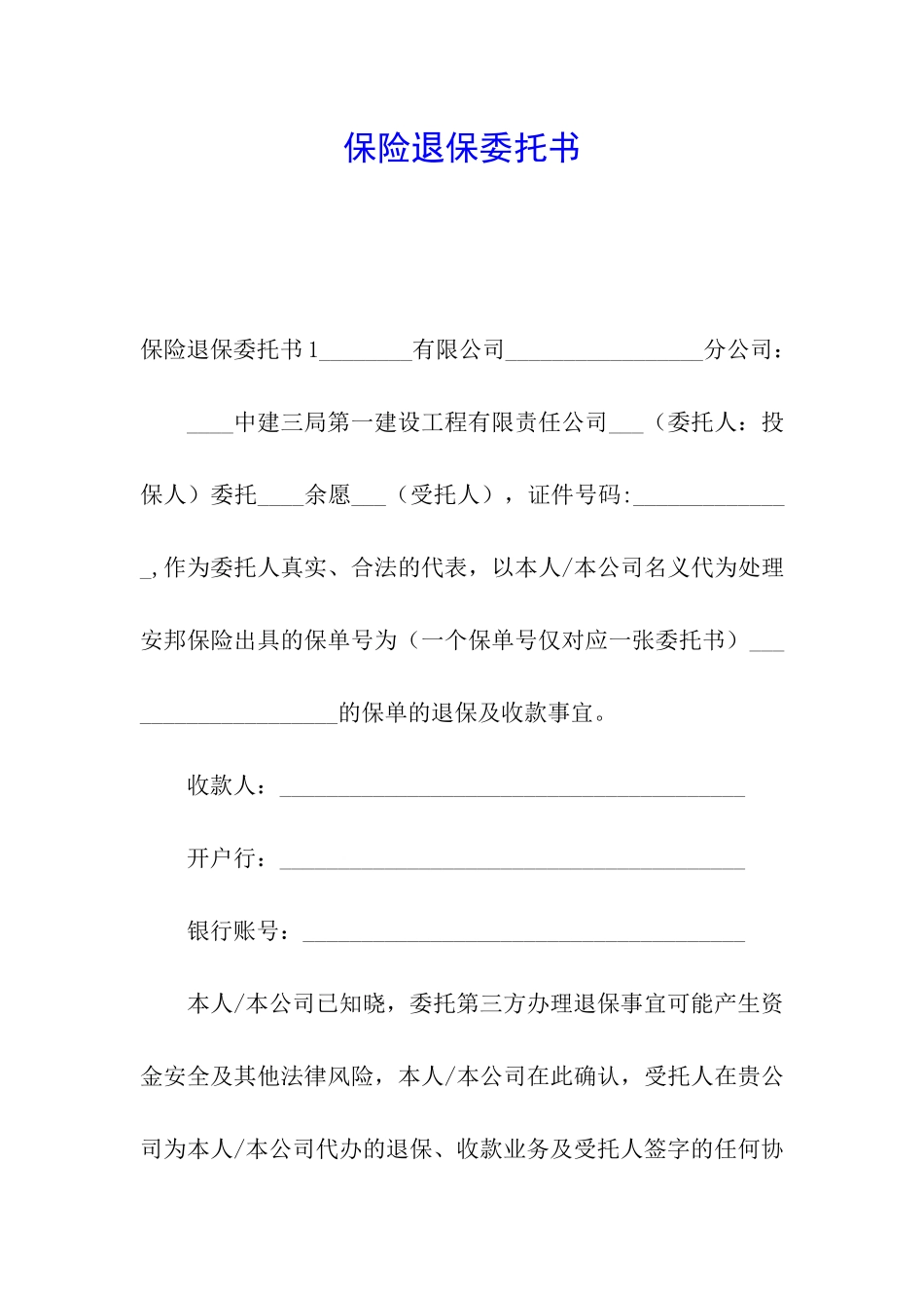 保险退保委托书_第1页