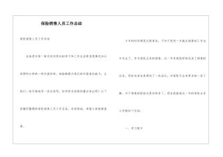 保险销售人员工作总结