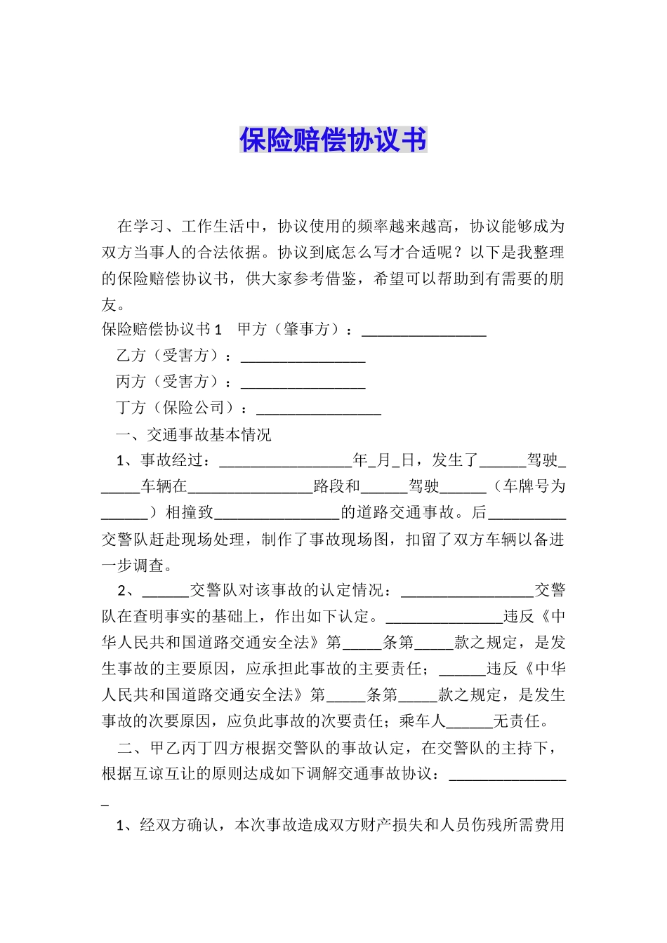 保险赔偿协议书_第1页