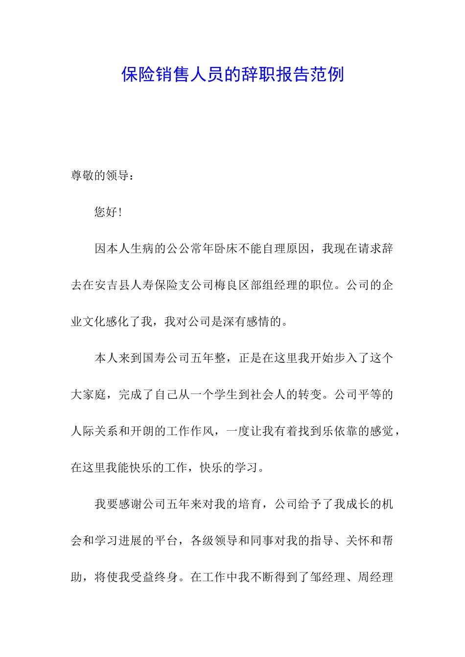 保险销售人员的辞职报告范例_第1页