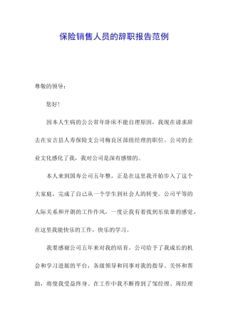 保险销售人员的辞职报告范例