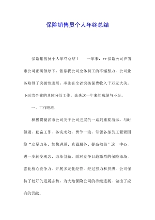 保险销售员个人年终总结