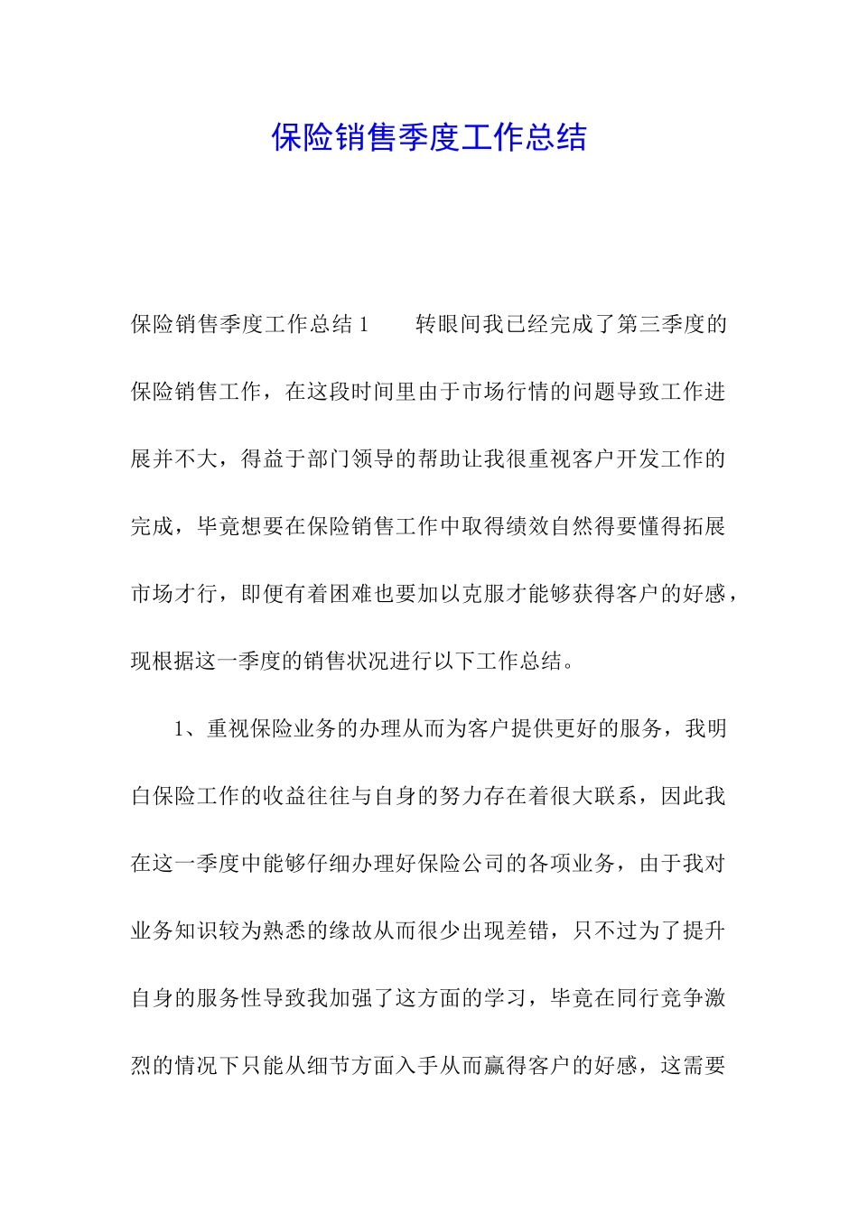 保险销售季度工作总结_第1页
