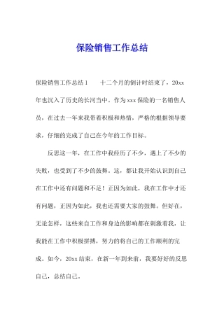 保险销售工作总结