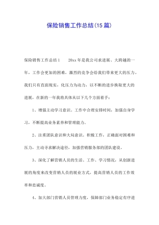 保险销售工作总结(15篇)