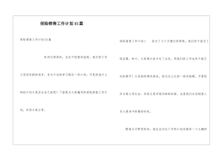 保险销售工作计划15篇