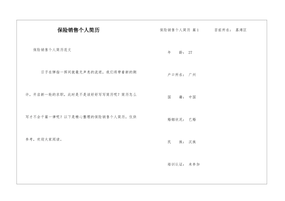 保险销售个人简历_第1页