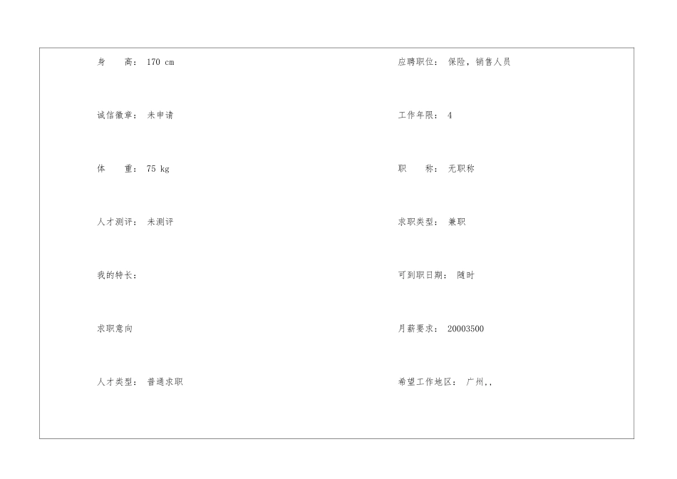保险销售个人简历_第2页